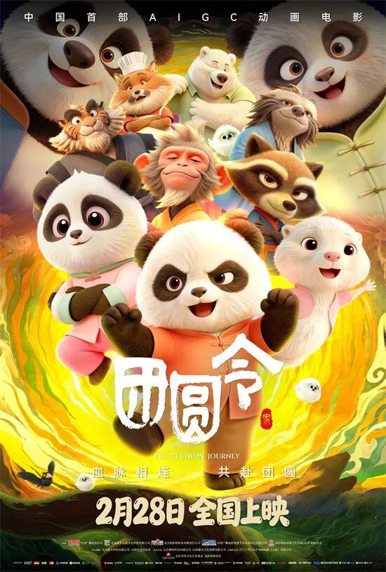 团圆令